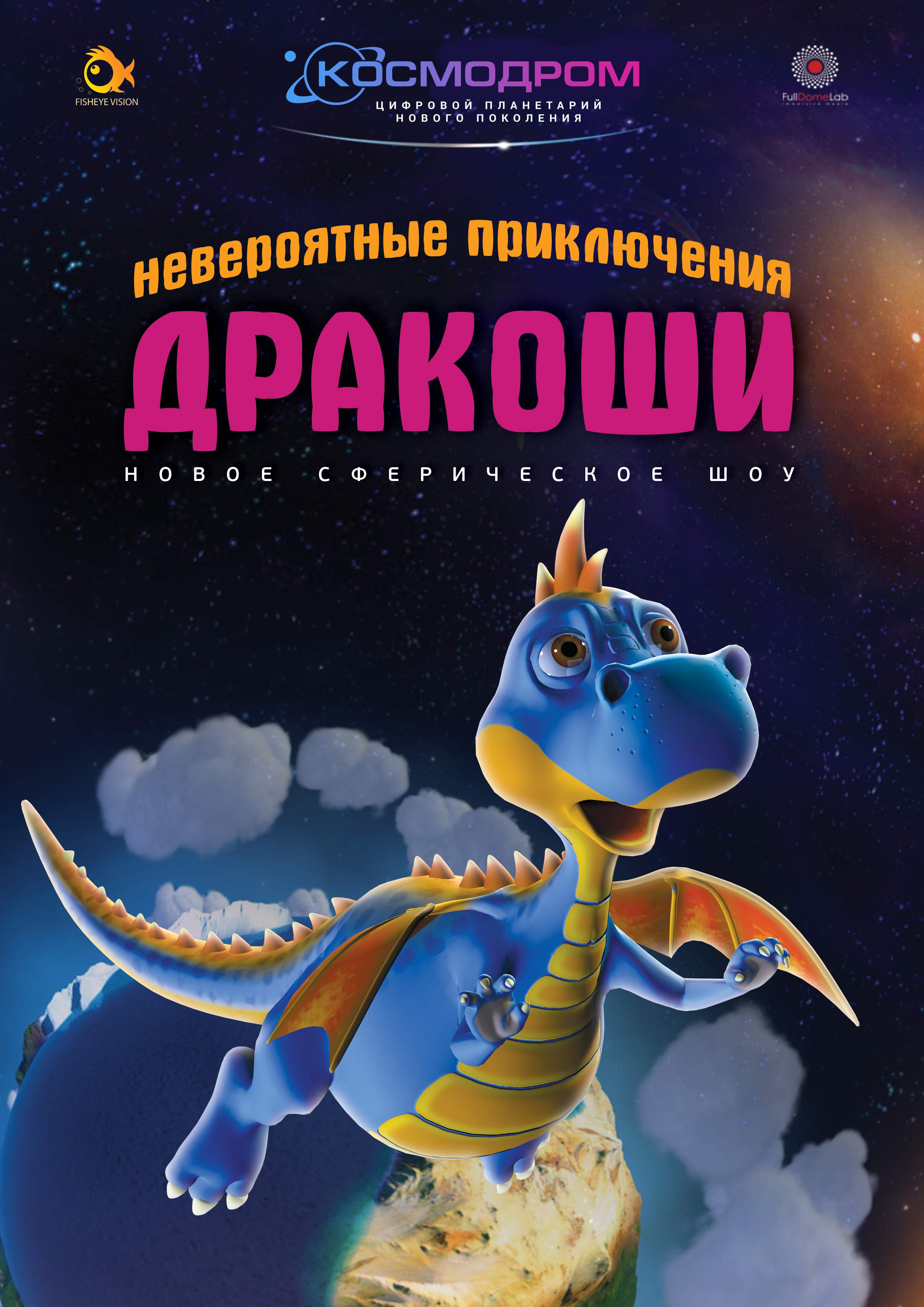 Фото программы 'Невероятные приключения Дракоши Вудика'