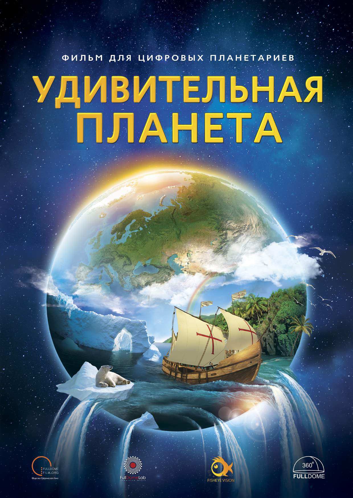 Фото программы 'Удивительная Планет'