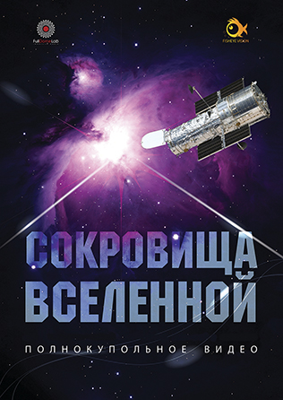 Фото программы 'Сокровища Вселенной'